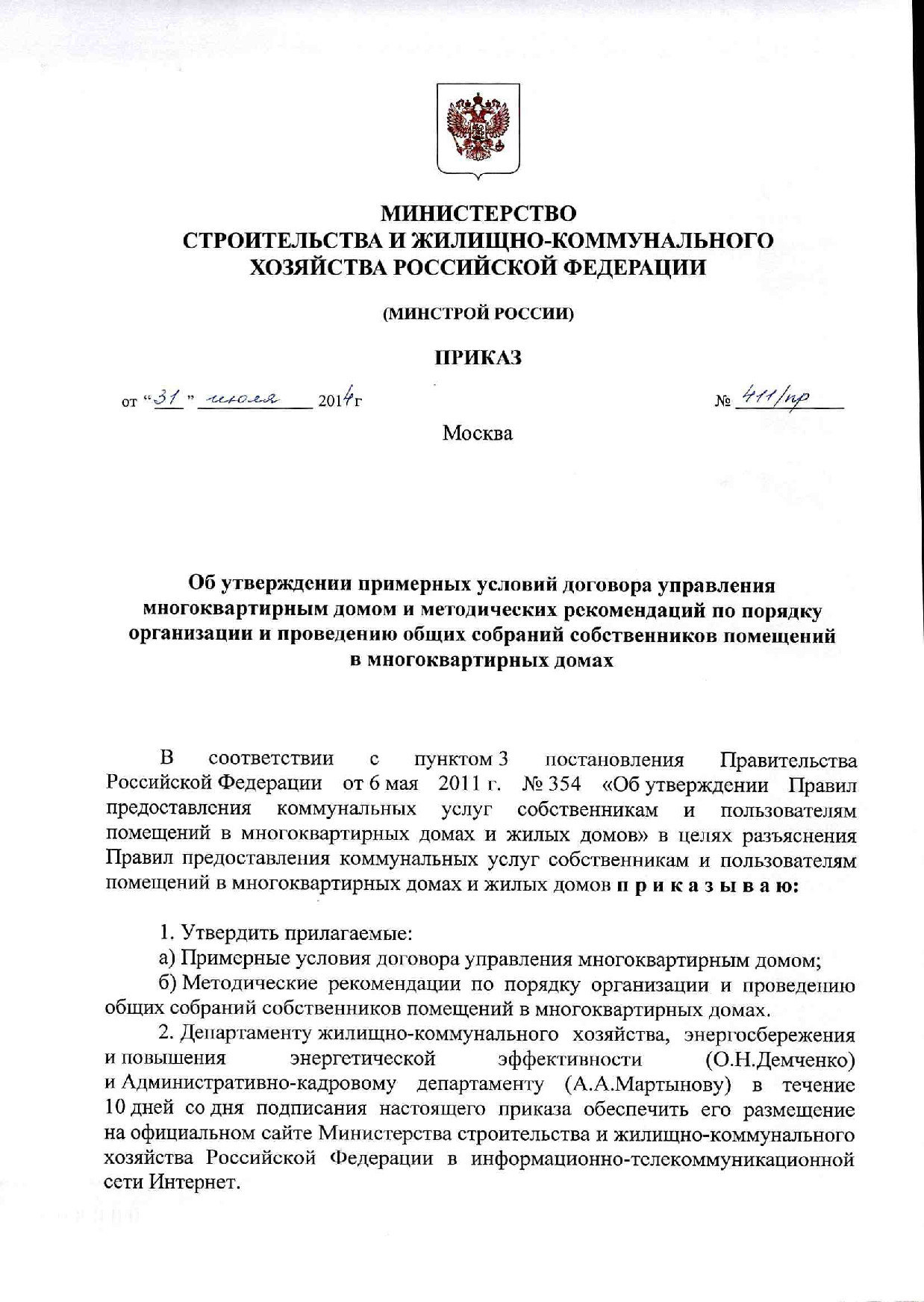 Минстрой приказ №411 пр от 31.07.2014 - ООО «Служба заказчика по жилищно -  коммунальному хозяйству»